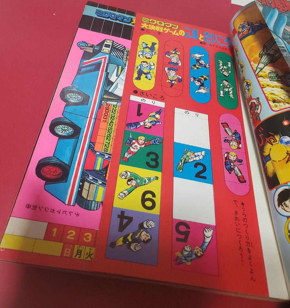 ミクロマンブック　別冊テレビマガジン　昭和52年