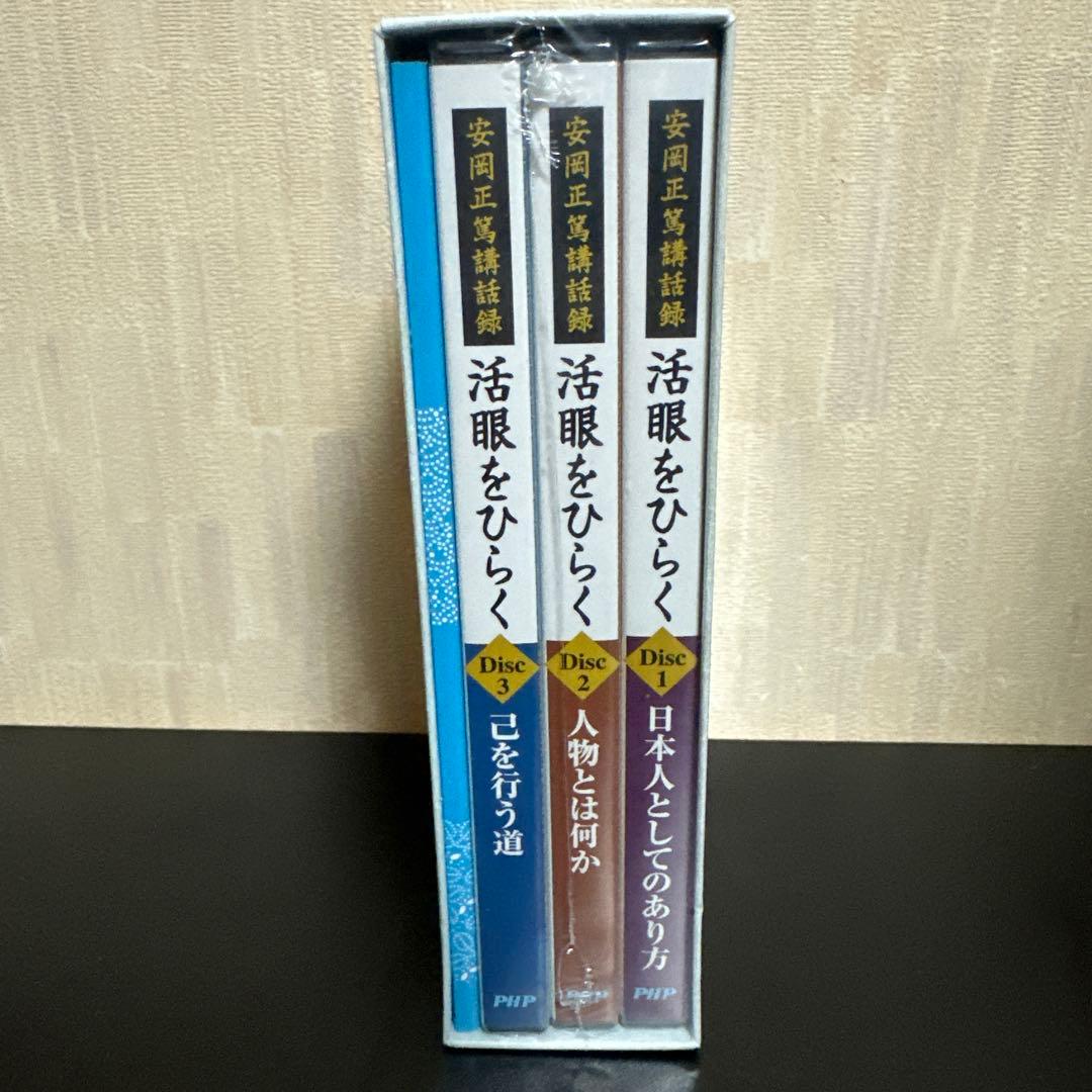 安岡正篤 / 講話録 活眼をひらく -「東洋人物学」講義より-