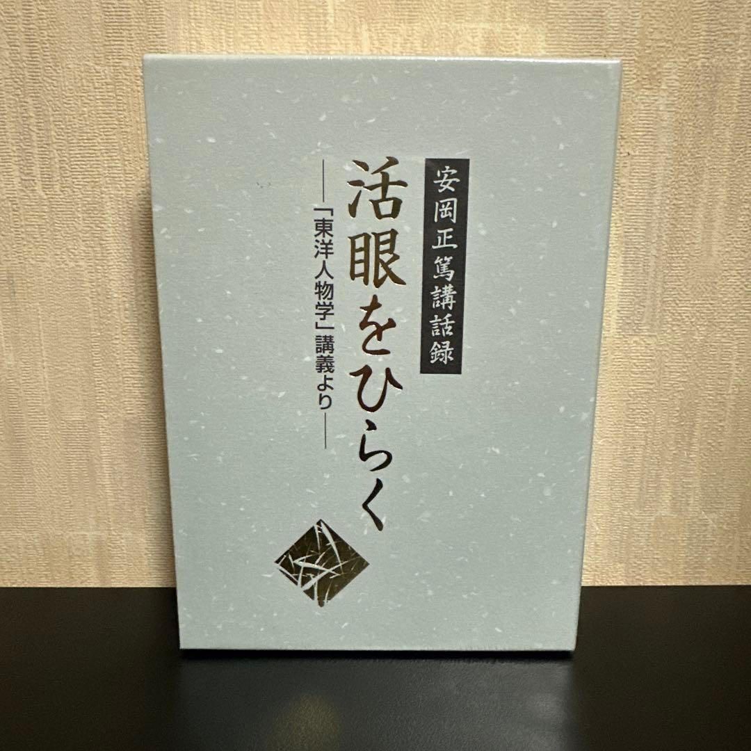 安岡正篤 / 講話録 活眼をひらく -「東洋人物学」講義より-
