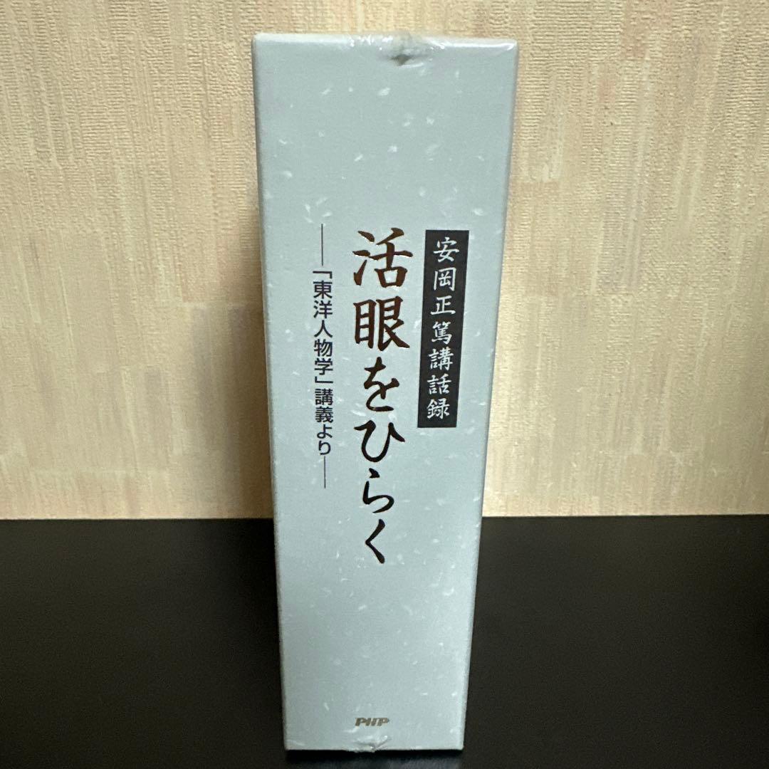 安岡正篤 / 講話録 活眼をひらく -「東洋人物学」講義より-