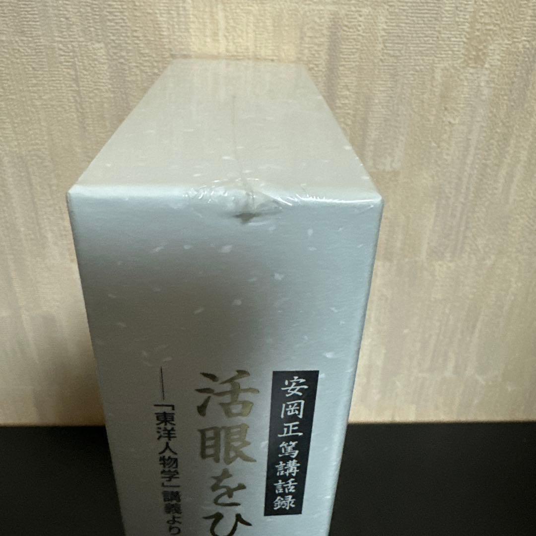 安岡正篤 / 講話録 活眼をひらく -「東洋人物学」講義より-