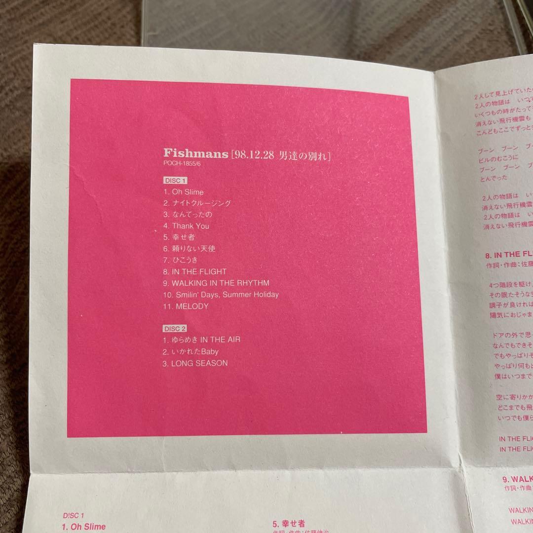フィッシュマンズ「98.12.28 男達の別れ」