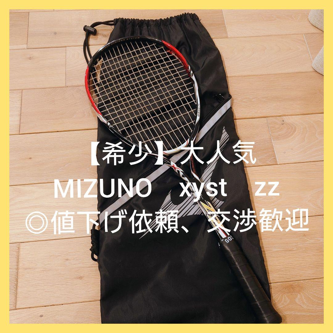 【希少】良品　ミズノ　xyst zz ソフト　テニス　ラケット　◎値下げ依頼歓迎