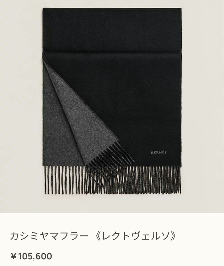 未使用【エルメス】レクトヴェルソ マフラー　カシミア　マフラー　黒