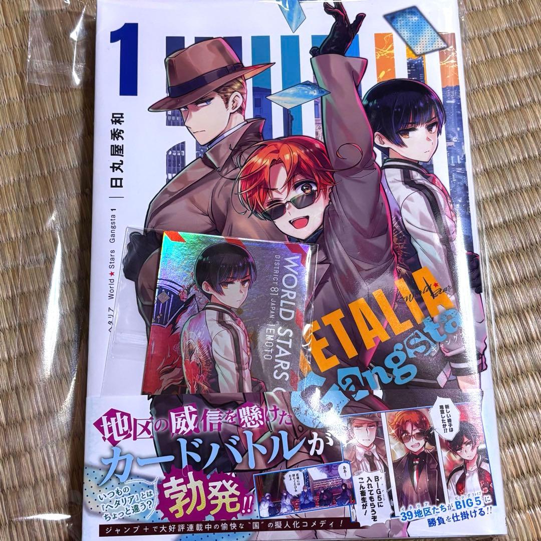 新品未読品 ヘタリア World★Stars Gangsta 特典付き 家元