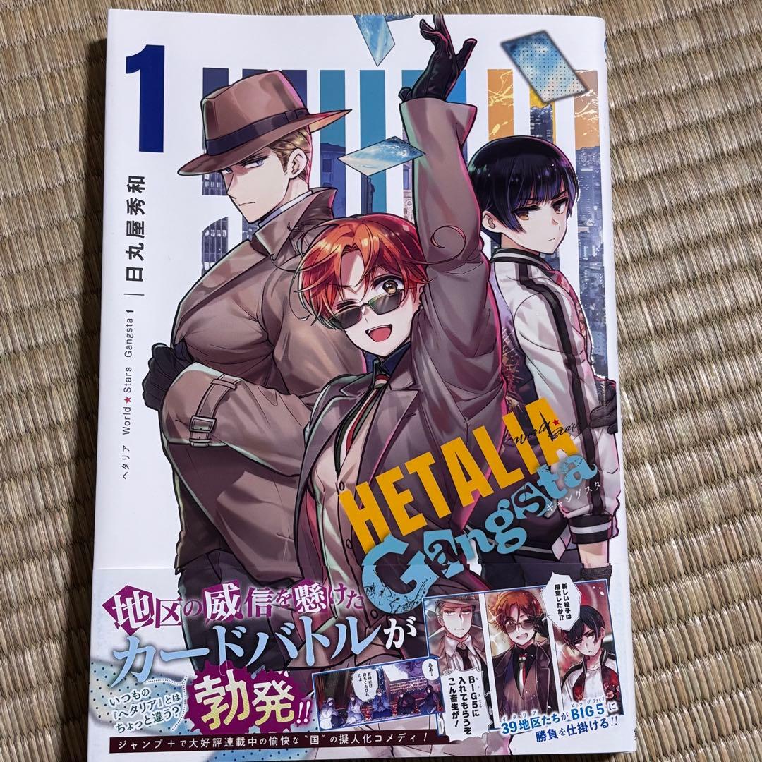 新品未読品 ヘタリア World★Stars Gangsta 特典付き 家元