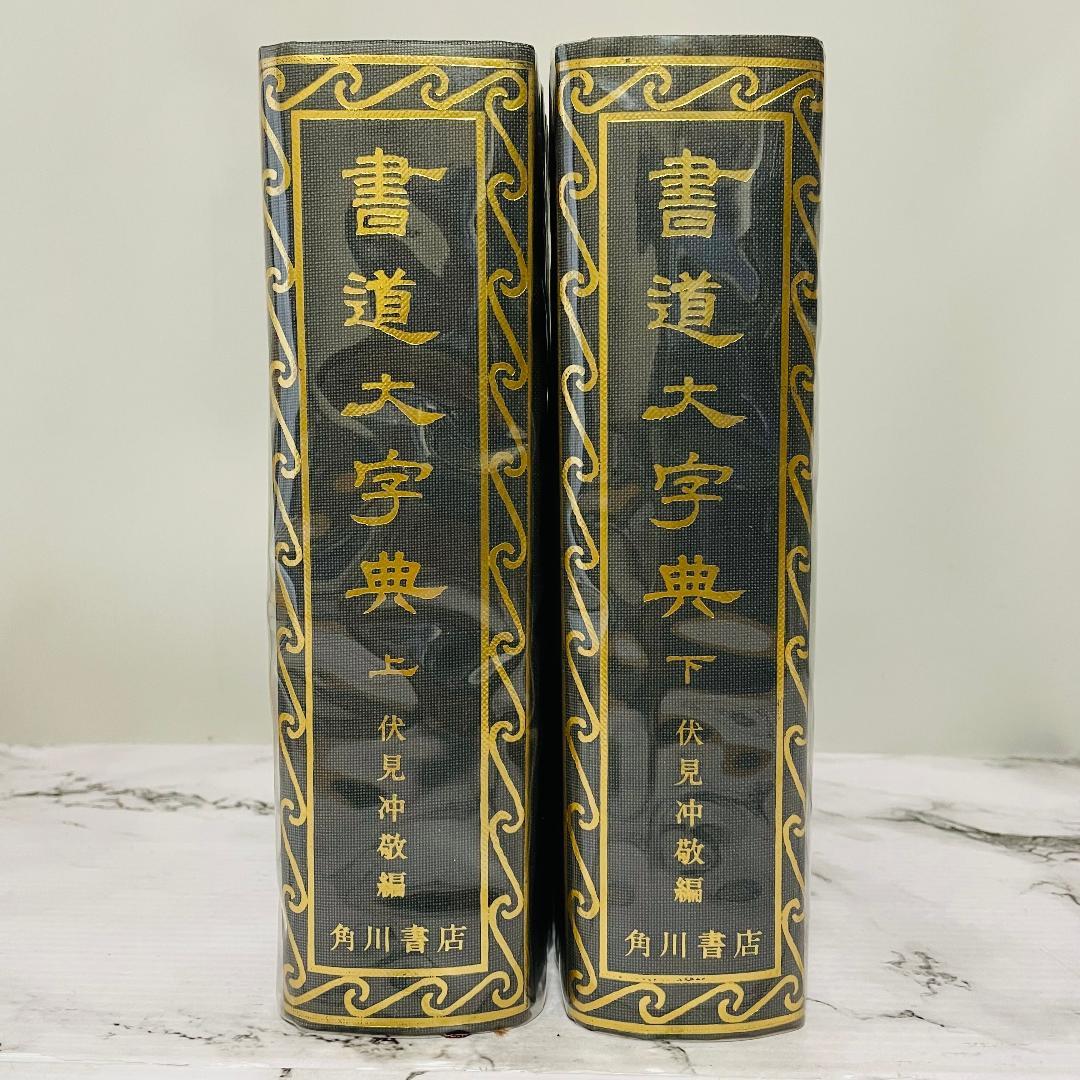 書道大字典　上下巻　全2巻　角川書店　伏見冲敬 編