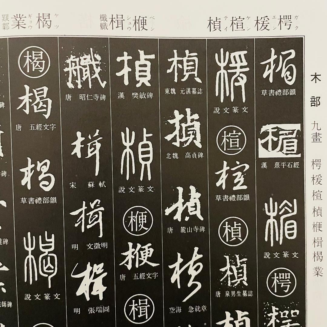 書道大字典　上下巻　全2巻　角川書店　伏見冲敬 編