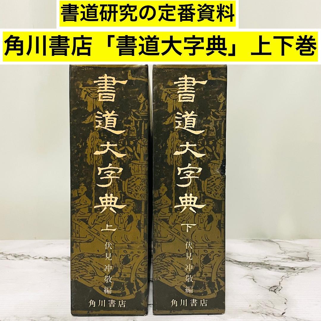 書道大字典　上下巻　全2巻　角川書店　伏見冲敬 編