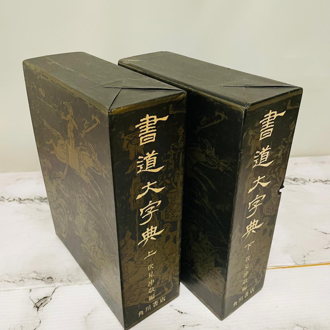 書道大字典　上下巻　全2巻　角川書店　伏見冲敬 編