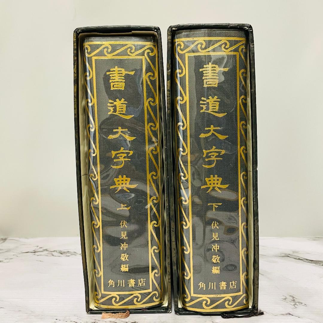 書道大字典　上下巻　全2巻　角川書店　伏見冲敬 編