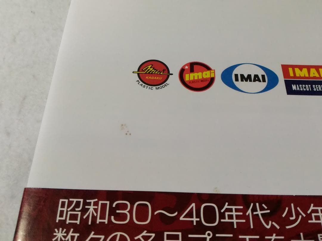 今井科学 キャラクタープラモ全集 1959-1969 伊藤秀明 プラモデル