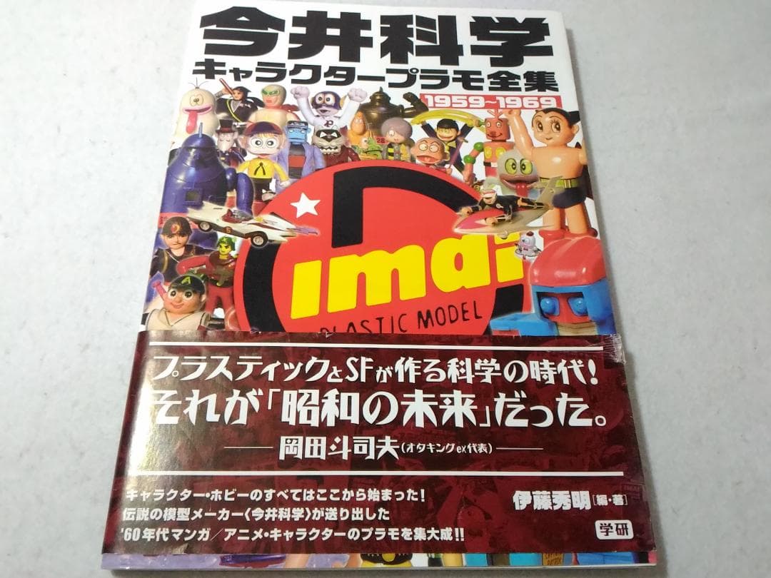 今井科学 キャラクタープラモ全集 1959-1969 伊藤秀明 プラモデル
