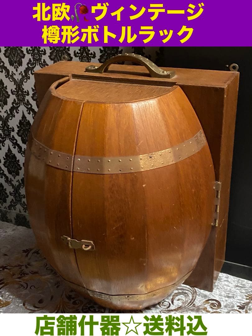 希少☆ヴィンテージ 樽型　扉 観音開きラック☆ブラウンカラー☆店舗什器☆送料込