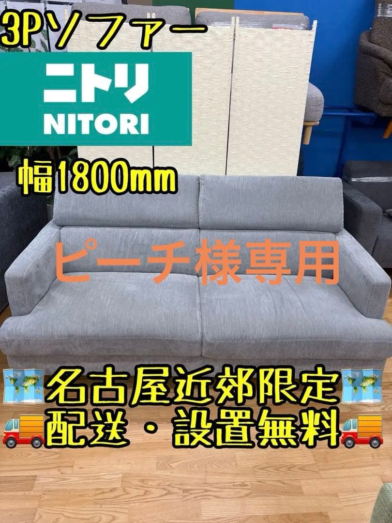 M140 ニトリ 3人掛けソファ 幅1800mm