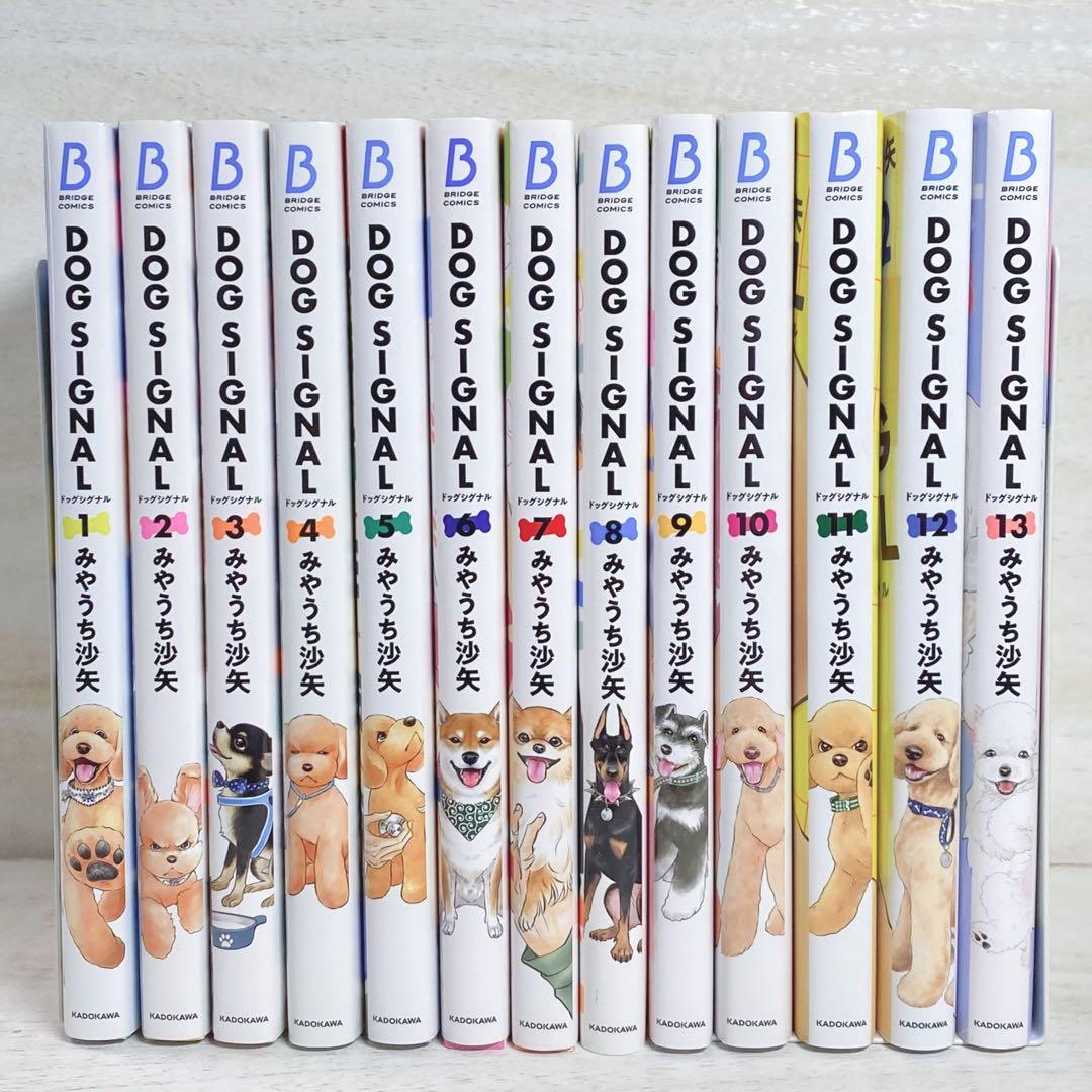 DOG SIGNAL 1〜13