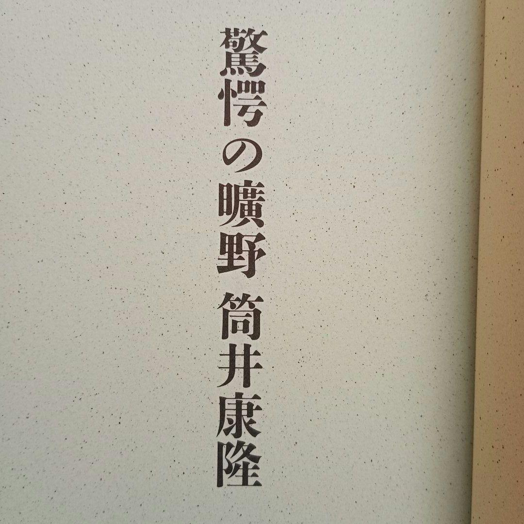 驚愕の曠野【初版】 - 筒井康隆