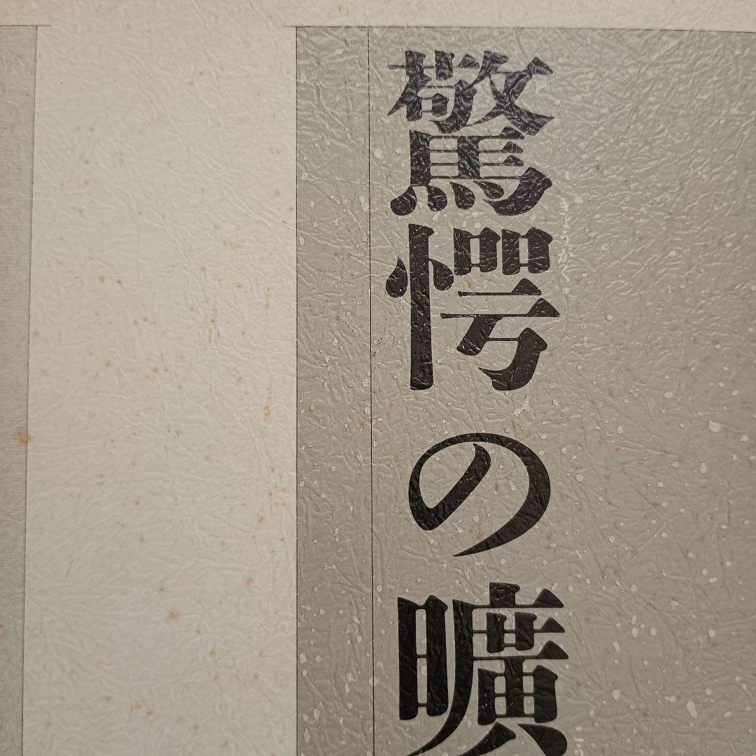 驚愕の曠野【初版】 - 筒井康隆
