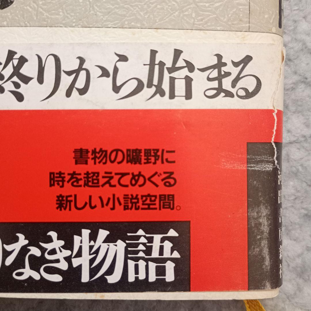 驚愕の曠野【初版】 - 筒井康隆
