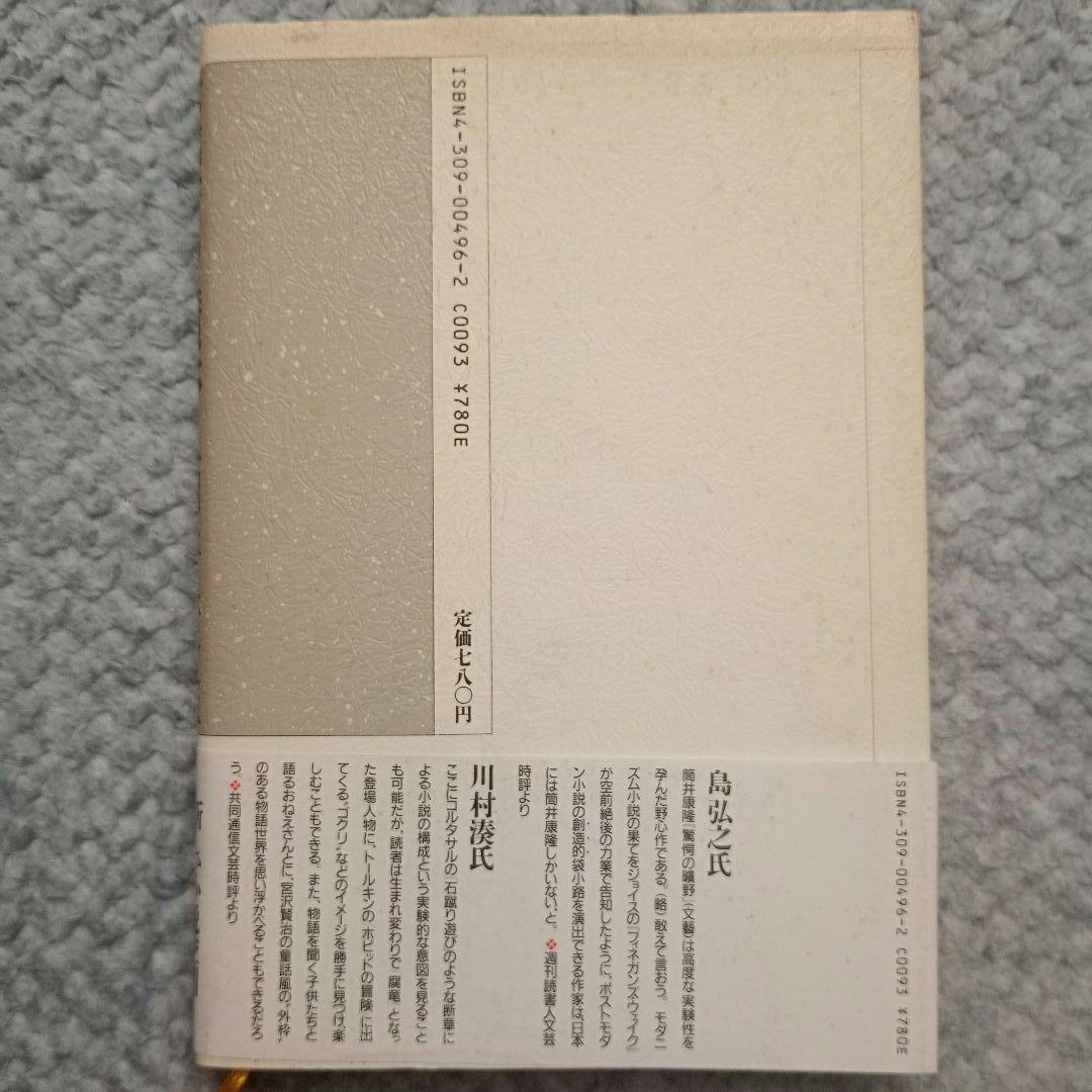 驚愕の曠野【初版】 - 筒井康隆