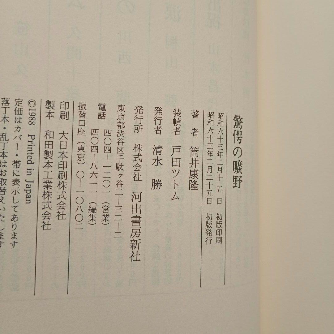 驚愕の曠野【初版】 - 筒井康隆