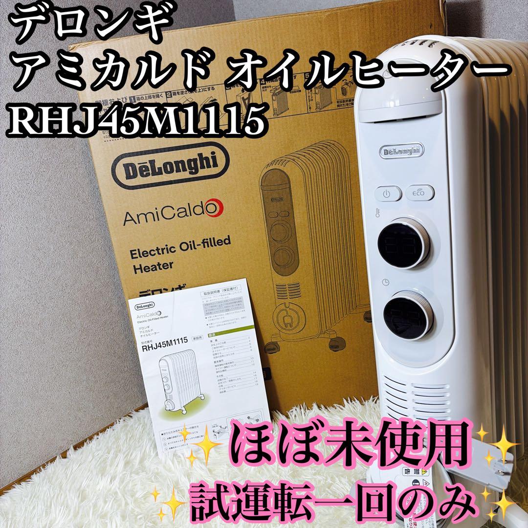 【ほぼ未使用】デロンギ アミカルド オイルヒーター RHJ45M1115
