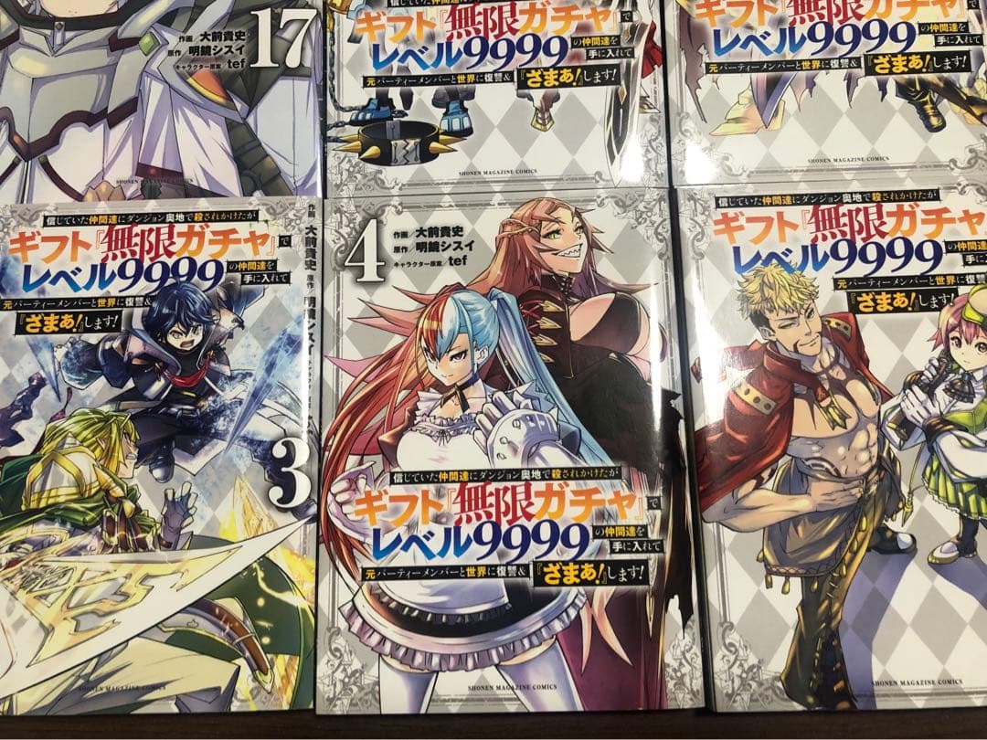 ギフト無限ガチャ 全巻 1-17 レンタル落ち多数