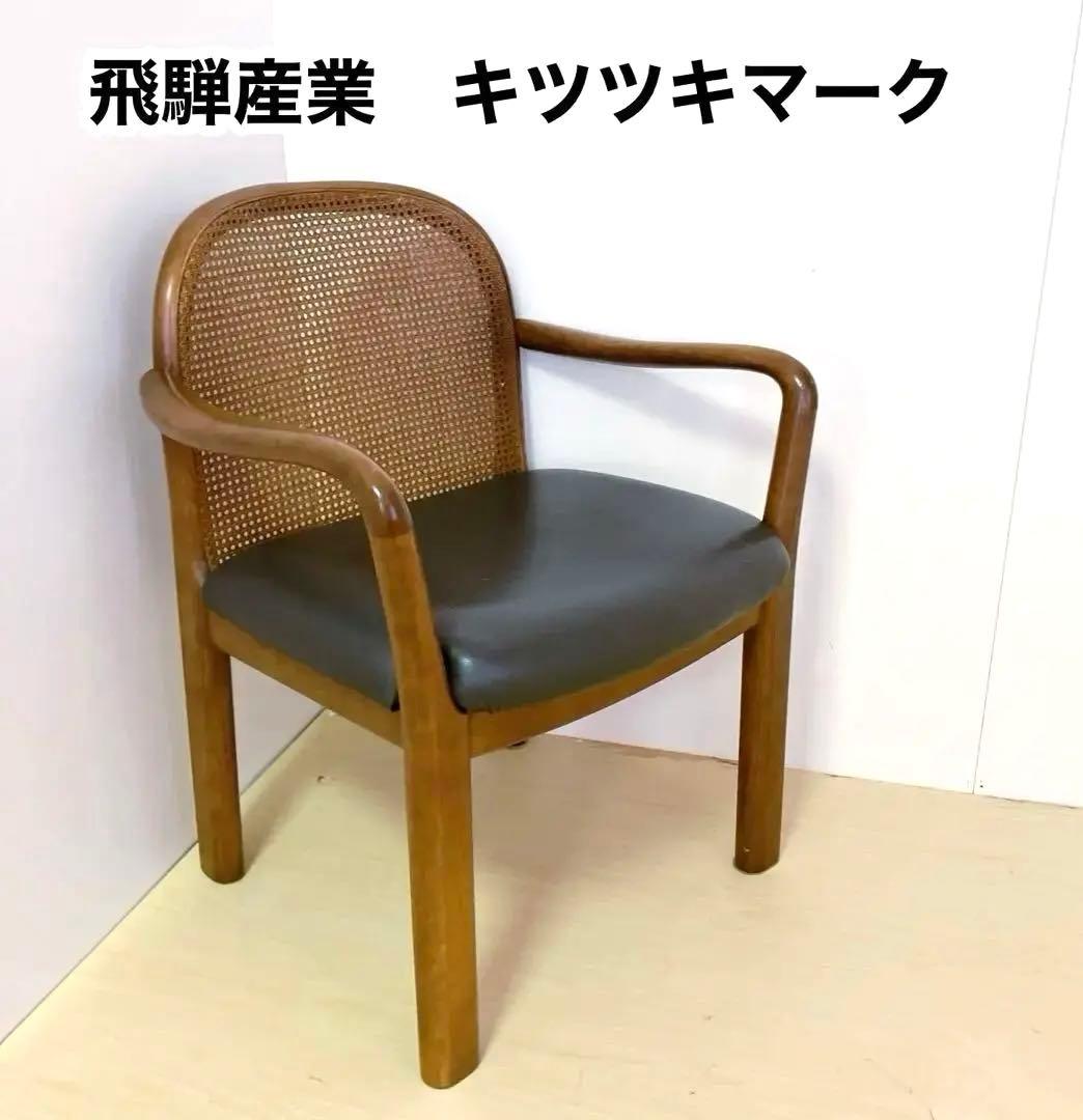 飛騨産業　キツツキマーク　ラタン　アームチェア　ダイニングチェア　座面レザー