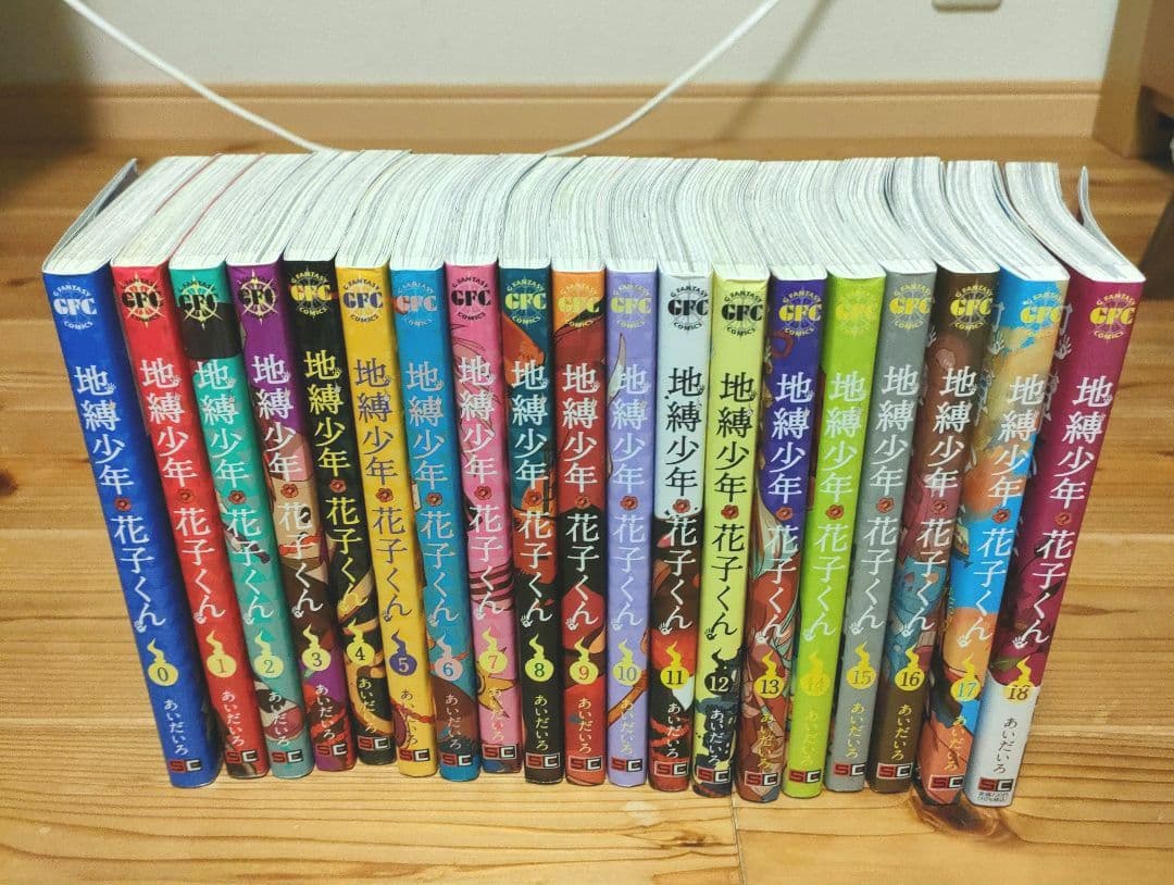 地縛少年花子くん 漫画 0巻〜18巻 全19巻セット