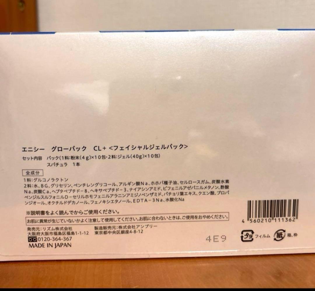 エニシーグローパックCL＋　未開封10回分（箱なし）