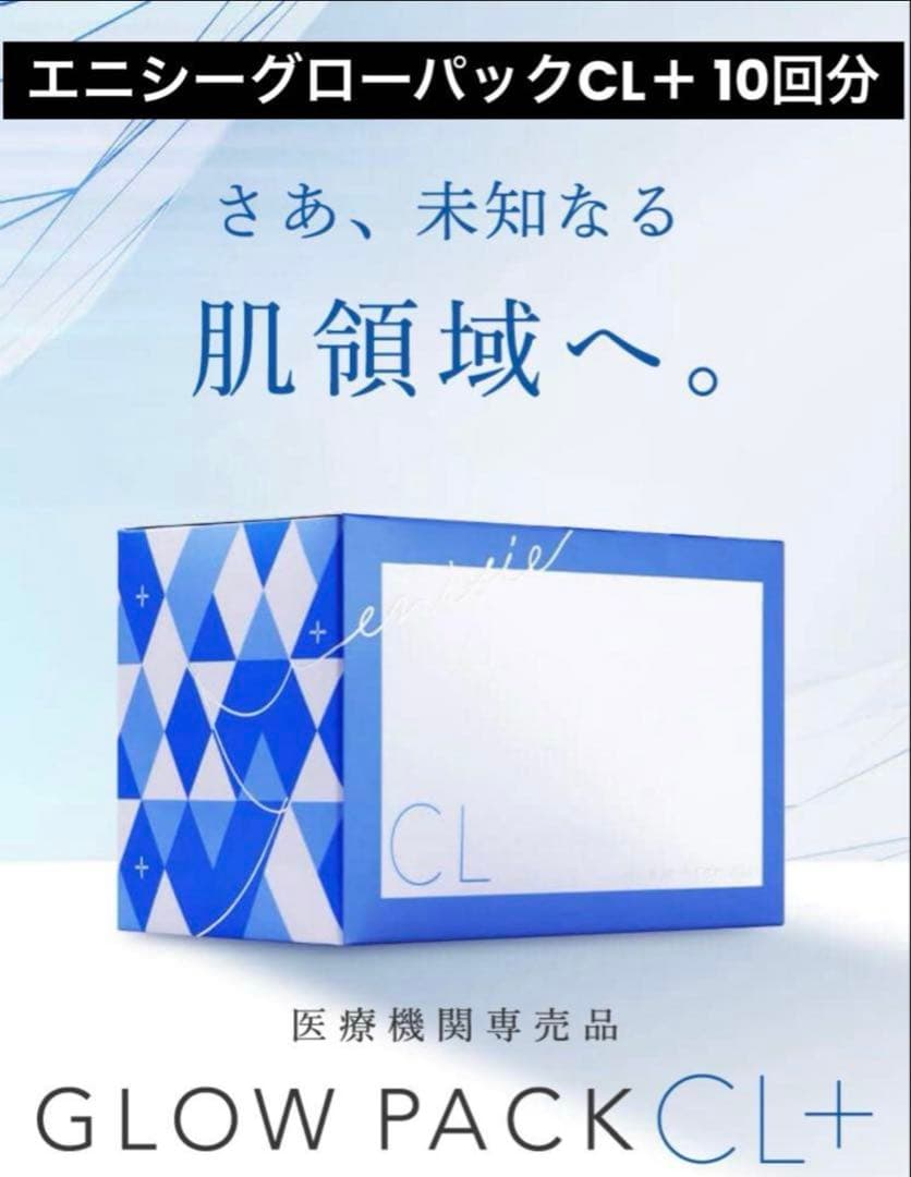 エニシーグローパックCL＋　未開封10回分（箱なし）