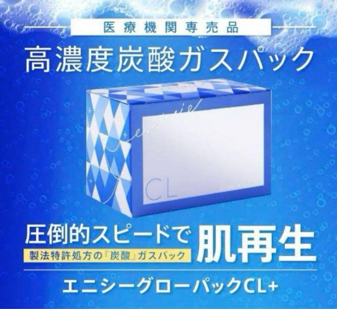 エニシーグローパックCL＋　未開封10回分（箱なし）