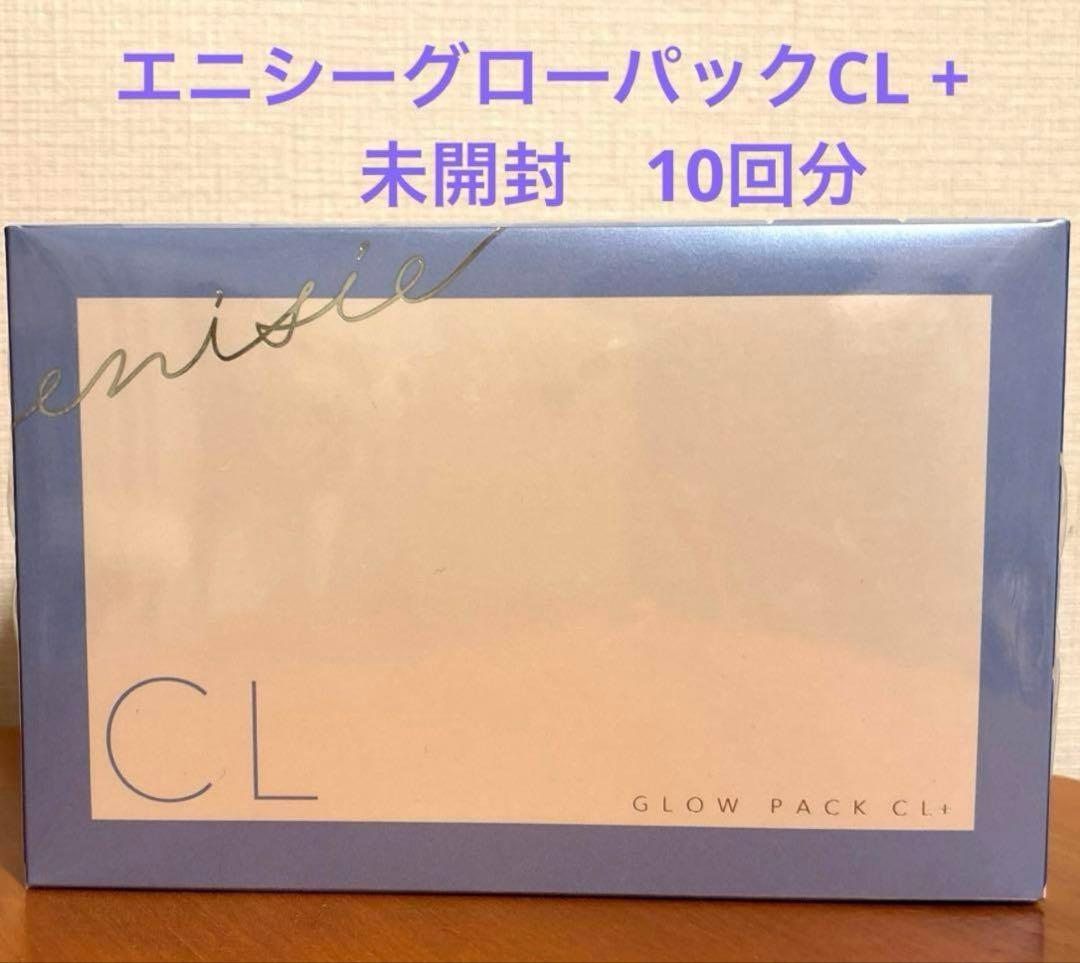 エニシーグローパックCL＋　未開封10回分（箱なし）