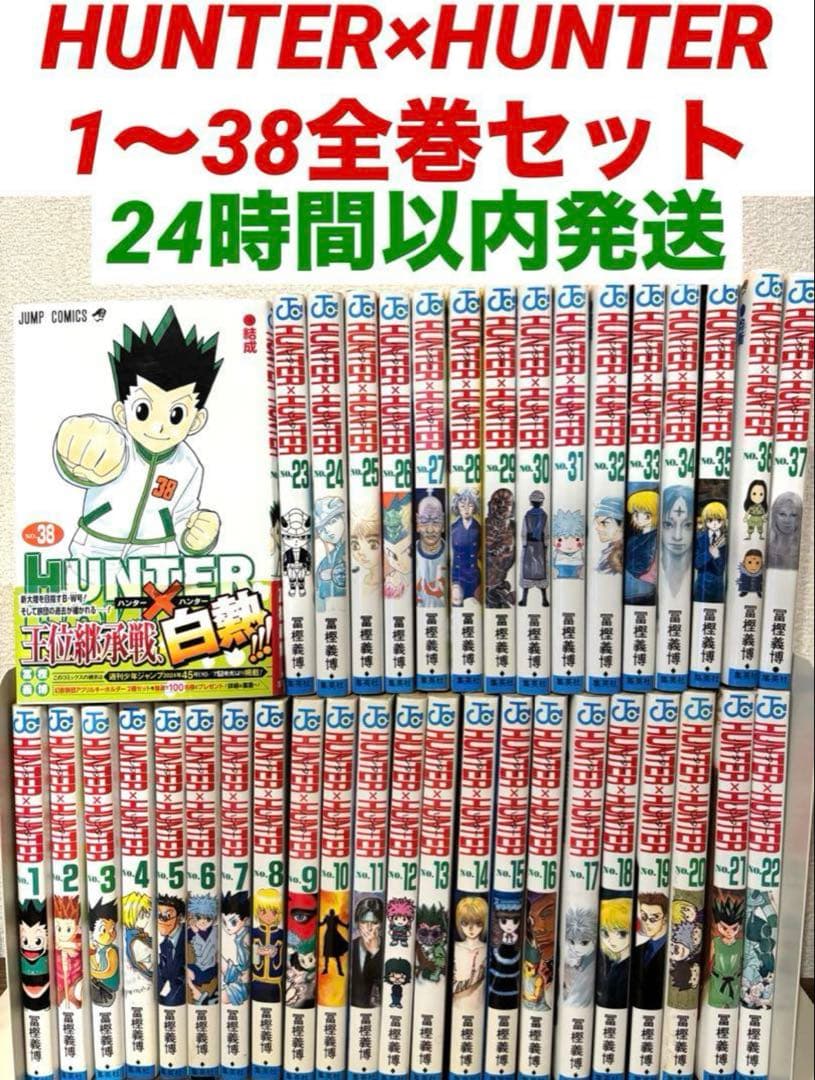 【全巻セット】HUNTER×HUNTER ハンターハンター　1〜38全巻セット