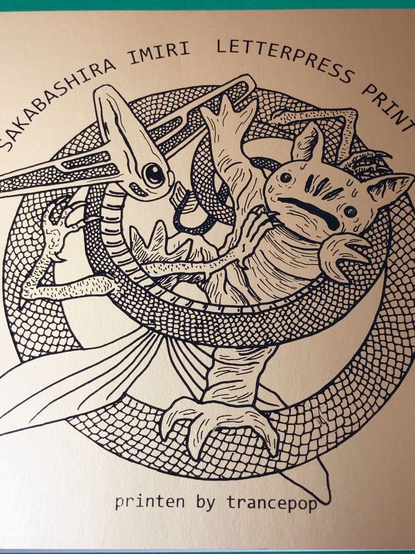 新品 レア ★ 逆柱いみり 活版印刷 作品集