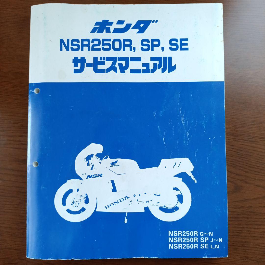 ホンダ NSR250R サービスマニュアル、パーツリストをセットで
