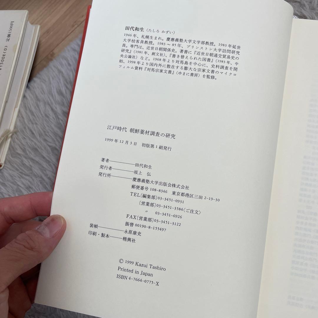 江戸時代　朝鮮薬剤調査の研究 田代和生