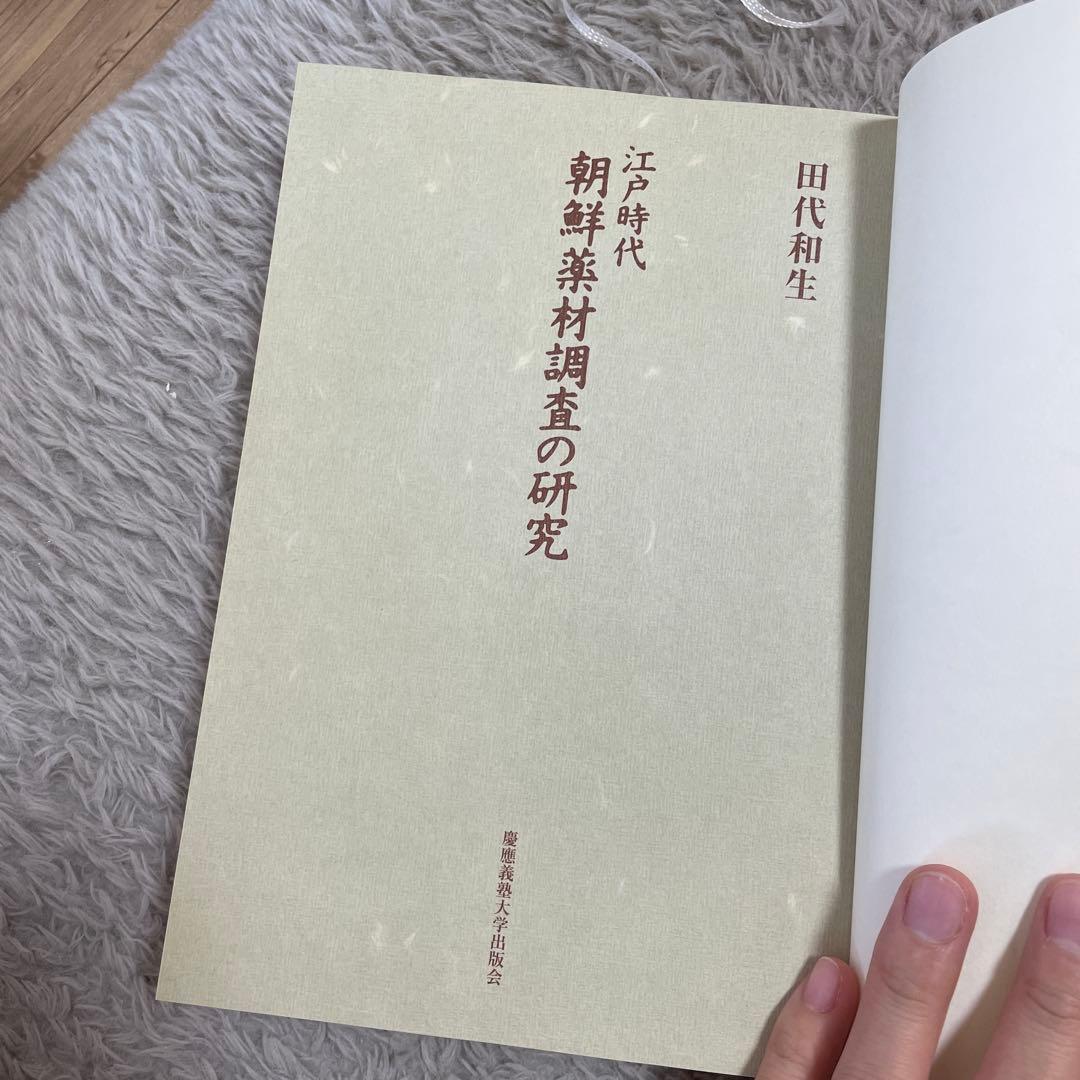 江戸時代　朝鮮薬剤調査の研究 田代和生