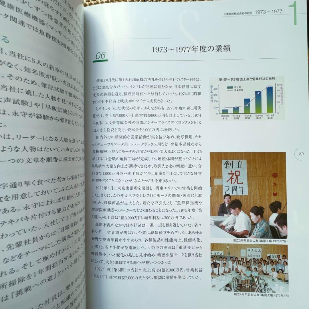 【極稀少書】果敢なる挑戦 日本電産30年史 1973-2003 社史■