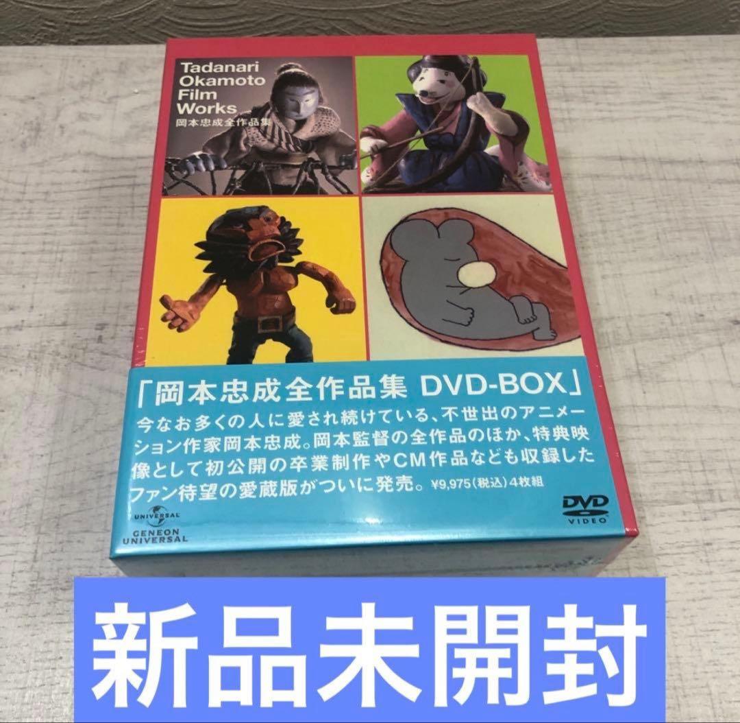 《新品》岡本忠成全作品集 DVD-BOX