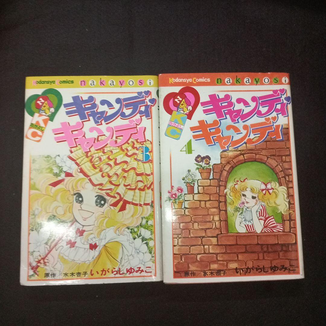 キャンディ・キャンディ　全巻セット