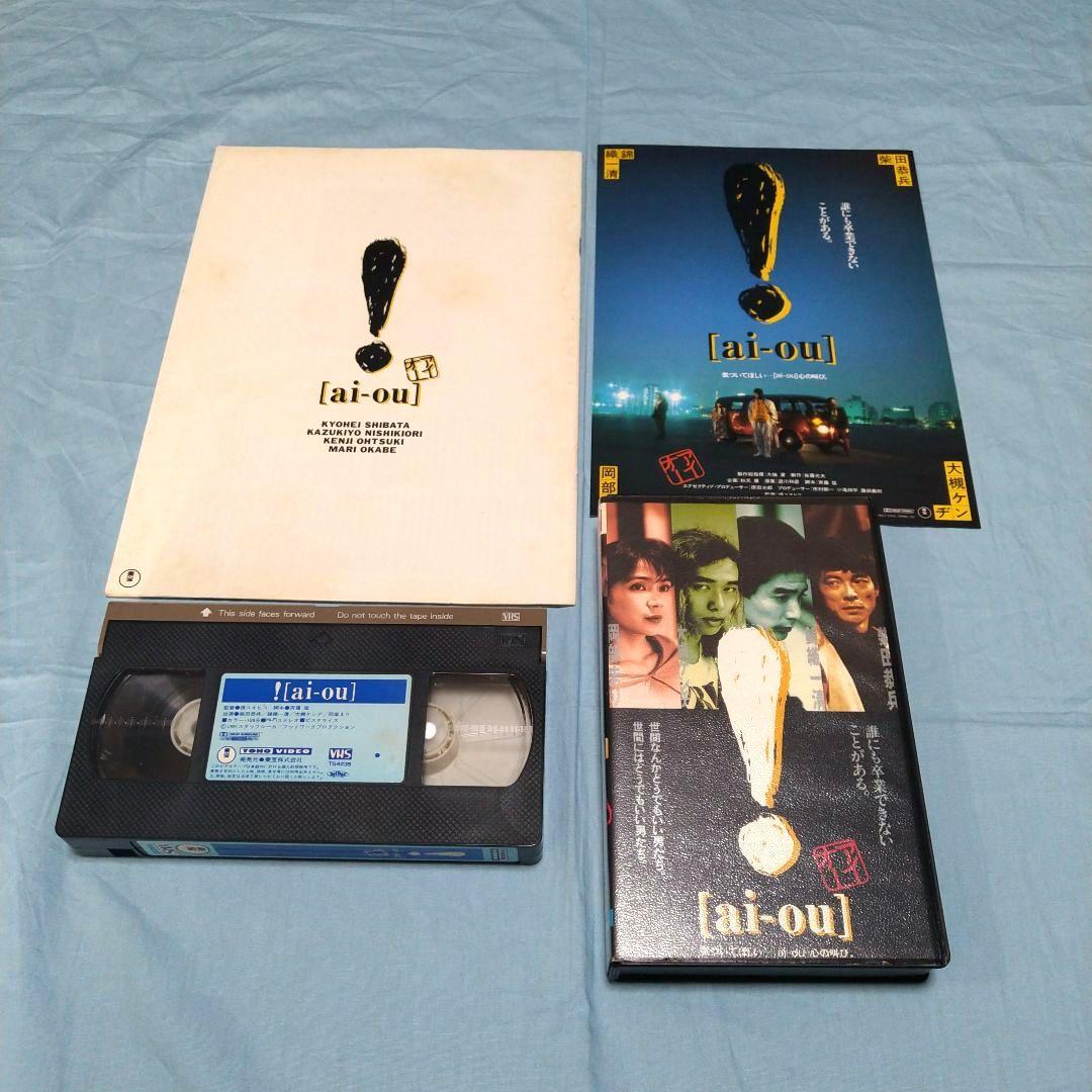 ！（アイオー）　VHS、パンフレット、チラシ