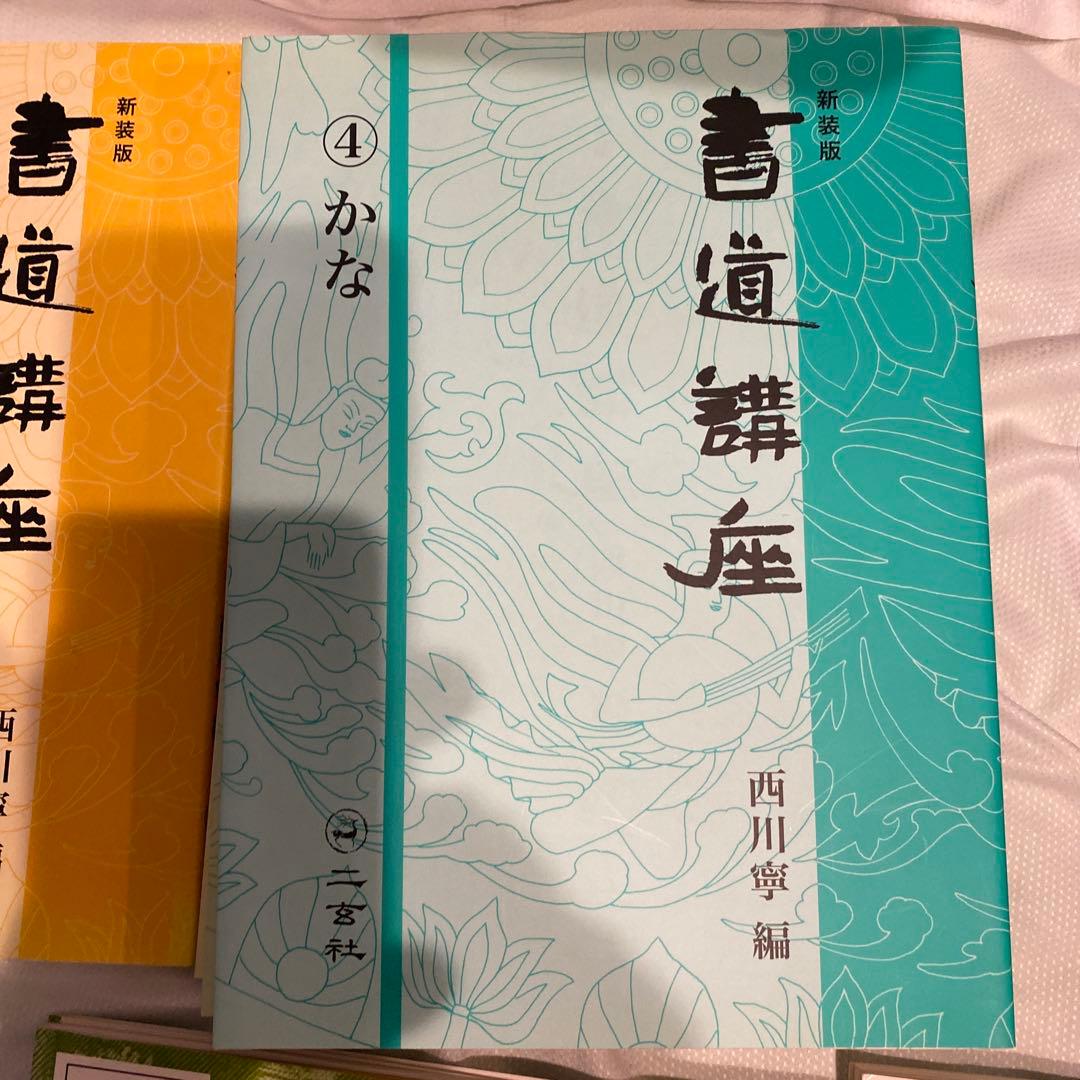 書道講座 新装版 全7巻 西川寧　編