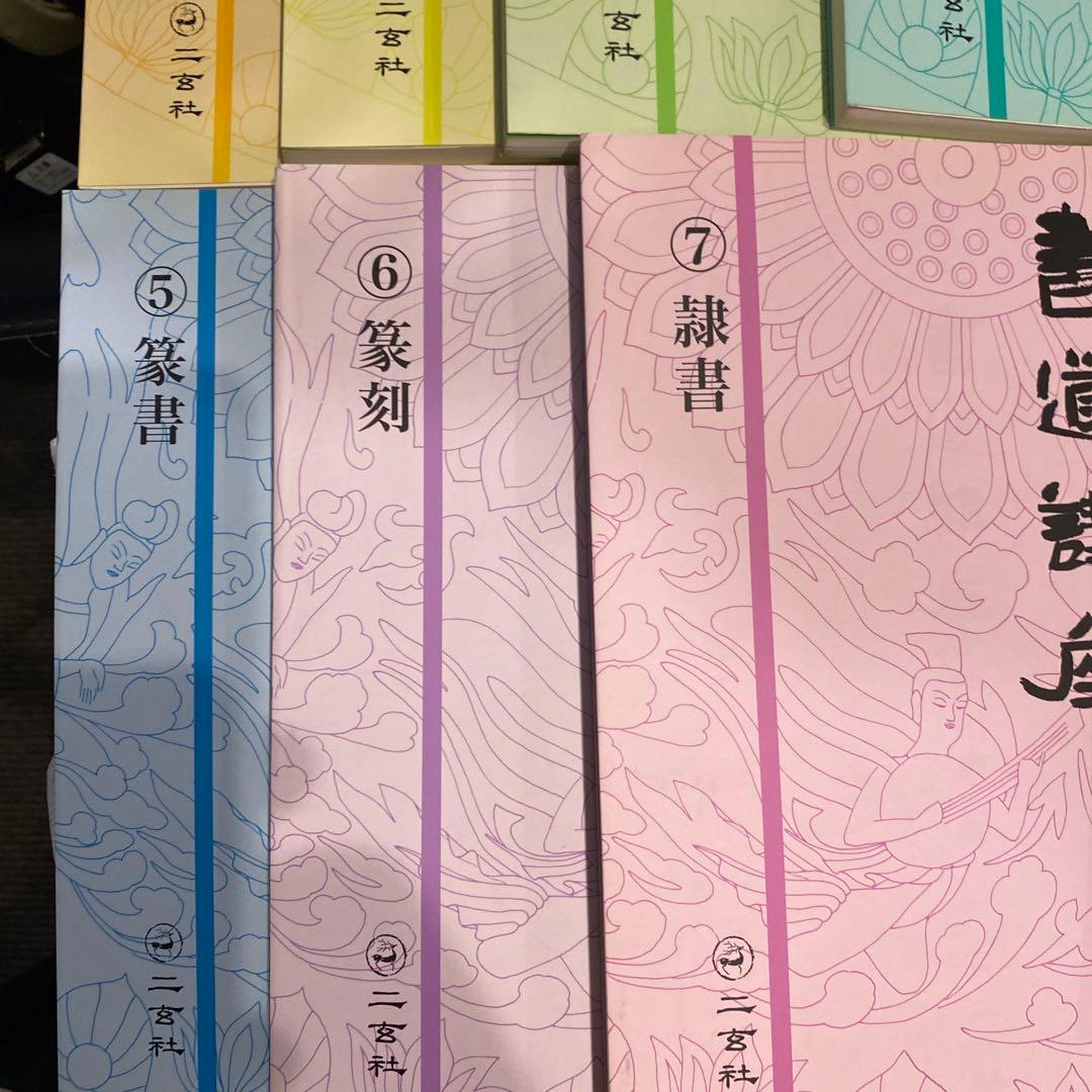 書道講座 新装版 全7巻 西川寧　編