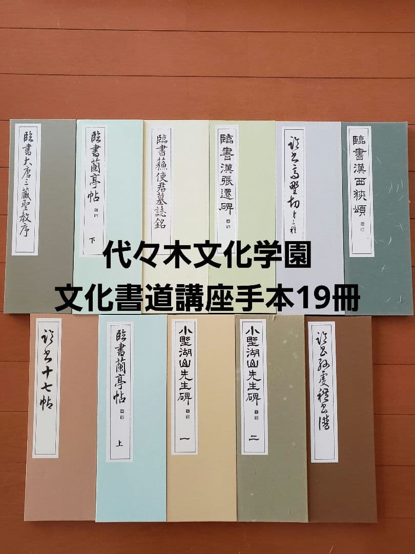 代々木文化学園 文化書道講座 西脇呉石 臨書 手本 文化書道学会 検定用 字典