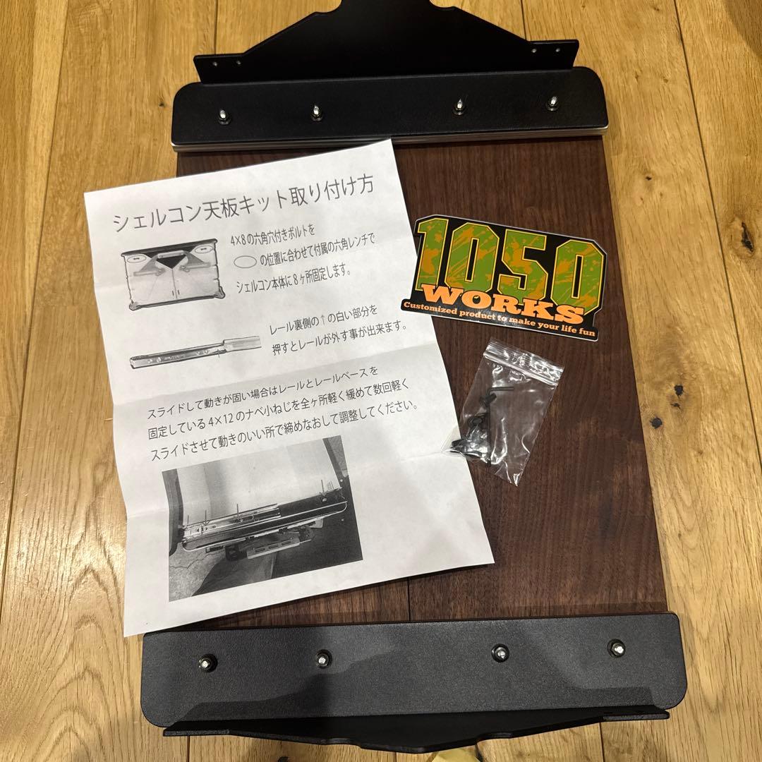 1050WORKS シェルコン25天板キッド