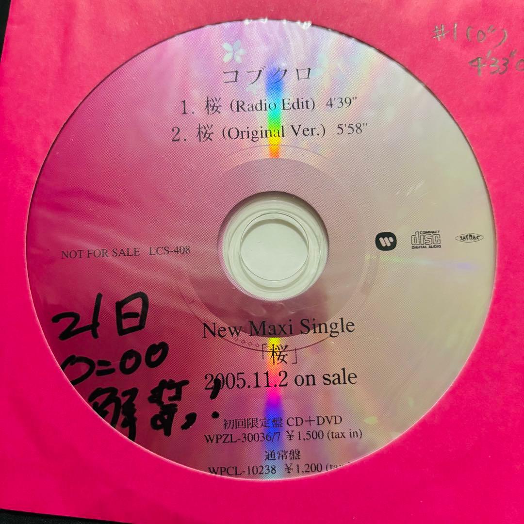 コブクロ　桜　非売品 サンプル盤 プロモ盤 見本盤