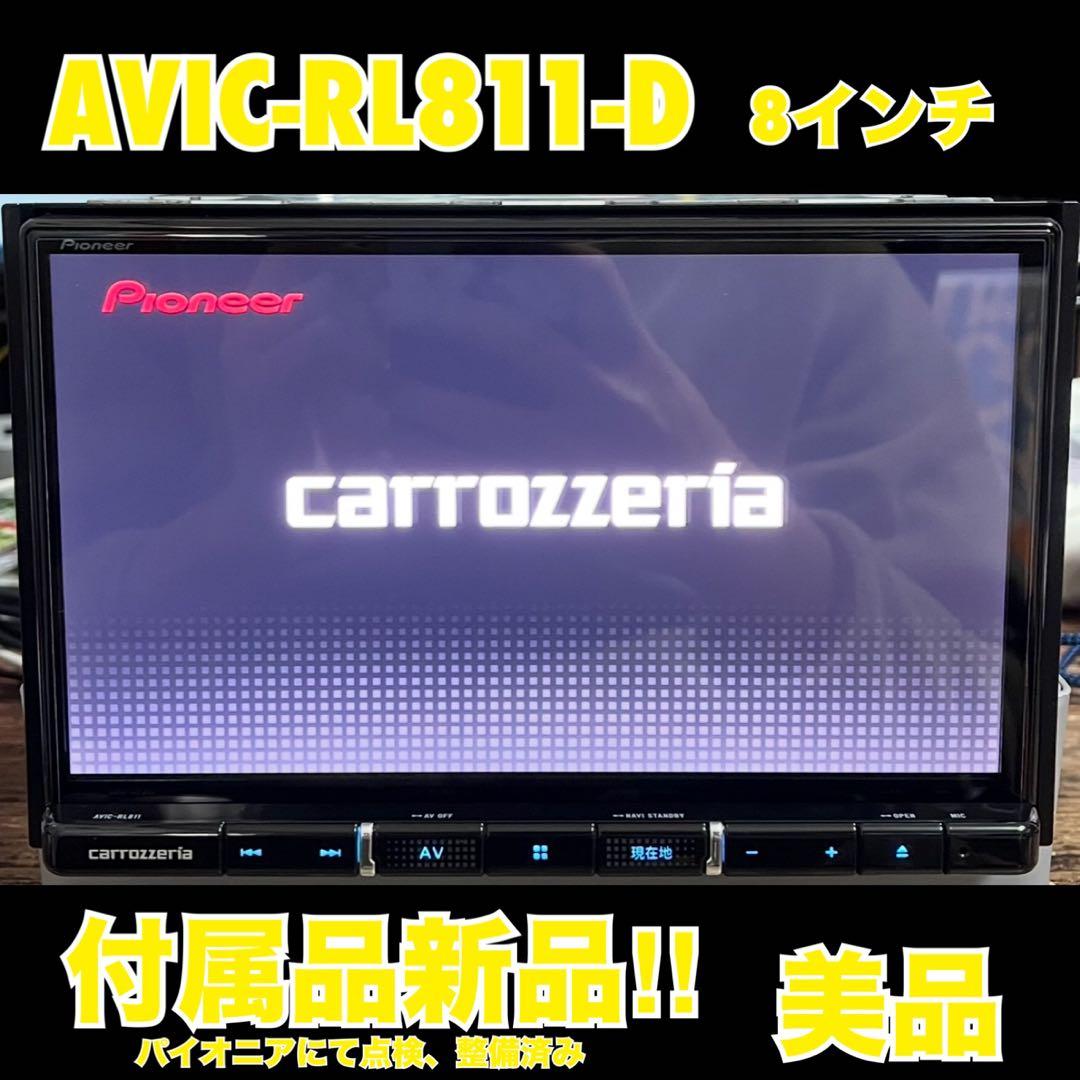 AVIC-RL811-D【付属品新品】カロッツェリア8インチ楽ナビパイオニア82