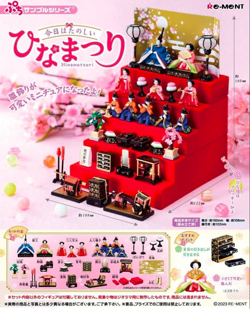 リーメント ぷちサンプルシリーズ 今日はたのしいひなまつり