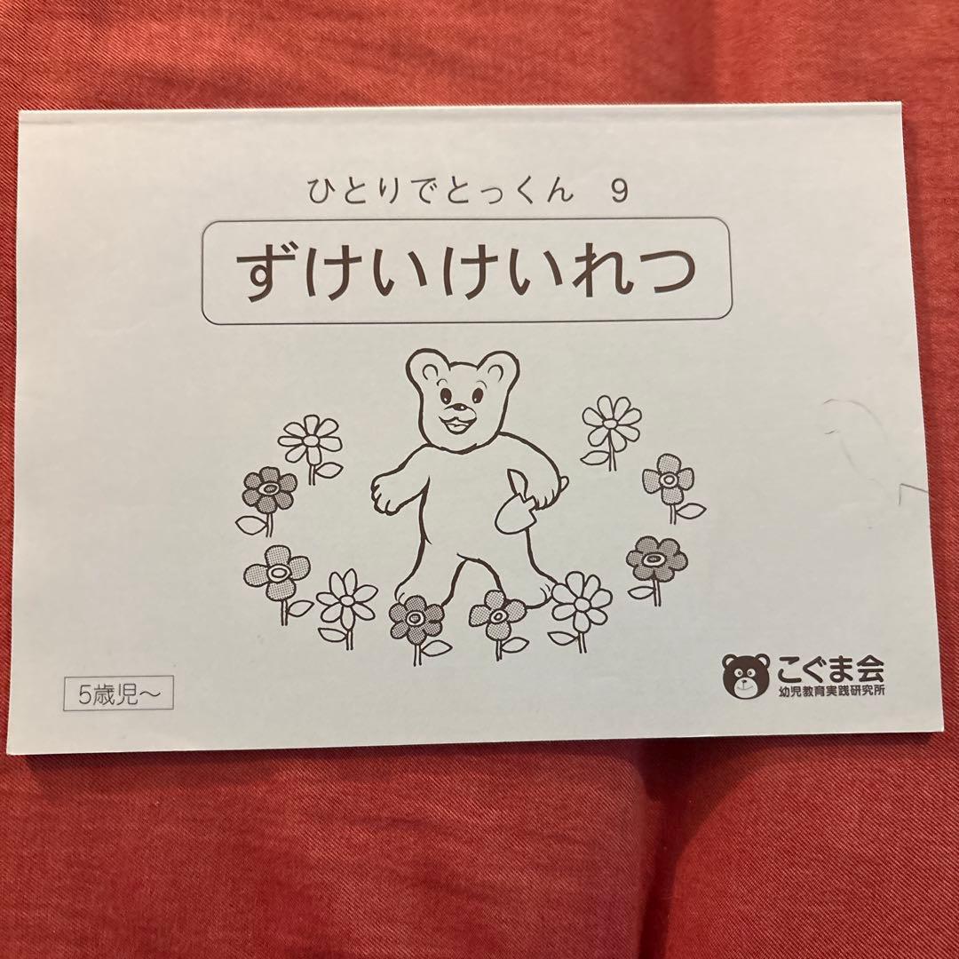 【値引き5冊で2000円】⑩ずけいけいれつ ひとりでとっくん 9